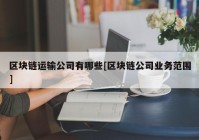 区块链运输公司有哪些[区块链公司业务范围]