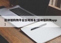 区块链购物平台公司排名[区块链购物app]