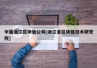中国浙江区块链公司[浙江省区块链技术研究院]