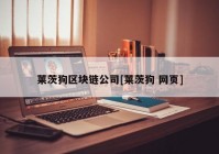 莱茨狗区块链公司[莱茨狗 网页]