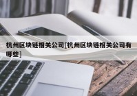 杭州区块链相关公司[杭州区块链相关公司有哪些]