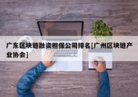 广东区块链融资担保公司排名[广州区块链产业协会]