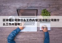 区块链公司做什么工作内容[区块链公司做什么工作内容呢]