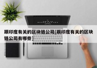 跟印度有关的区块链公司[跟印度有关的区块链公司有哪些]