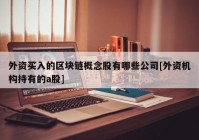 外资买入的区块链概念股有哪些公司[外资机构持有的a股]