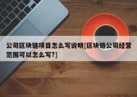 公司区块链项目怎么写说明[区块链公司经营范围可以怎么写?]