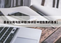 基金公司与区块链[投资区块链股票的基金]