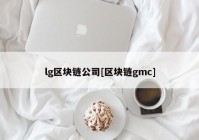 lg区块链公司[区块链gmc]