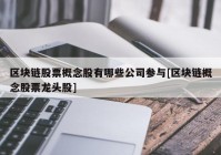 区块链股票概念股有哪些公司参与[区块链概念股票龙头股]