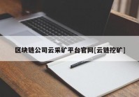 区块链公司云采矿平台官网[云链挖矿]