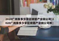 2020广州有多少家区块链产业园公司[2020广州有多少家区块链产业园公司呢]