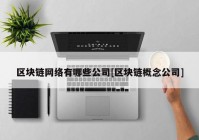 区块链网络有哪些公司[区块链概念公司]