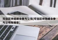 可信区块链峰会参与公司[可信区块链峰会参与公司有哪些]