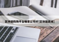 区块链购物平台哪家公司好[区块链商城]