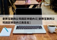 老牌互联网公司因区块链内讧[老牌互联网公司因区块链内讧而出名]