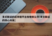 多式联运的区块链平台有哪些公司[多式联运的核心内涵]