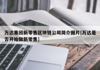 万达集团新零售区块链公司简介图片[万达是否开始做新零售]