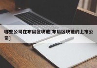 哪些公司在布局区块链[布局区块链的上市公司]