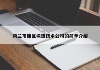 荷兰韦康区块链技术公司的简单介绍