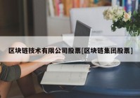 区块链技术有限公司股票[区块链集团股票]