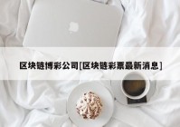区块链博彩公司[区块链彩票最新消息]