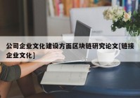 公司企业文化建设方面区块链研究论文[链接企业文化]