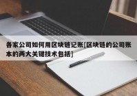 各家公司如何用区块链记账[区块链的公司账本的两大关键技术包括]