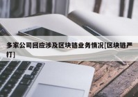 多家公司回应涉及区块链业务情况[区块链严打]