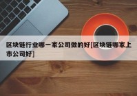 区块链行业哪一家公司做的好[区块链哪家上市公司好]