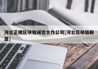 河北正规区块链诚信合作公司[河北区块链联盟]