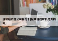 区块链矿机公司有几个[区块链挖矿机是真的吗]