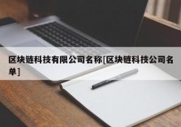 区块链科技有限公司名称[区块链科技公司名单]