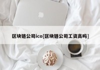 区块链公司ico[区块链公司工资高吗]