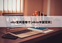 okx官网是哪个[okex中国官网]