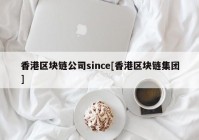 香港区块链公司since[香港区块链集团]