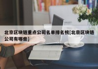 北京区块链重点公司名单排名榜[北京区块链公司有哪些]