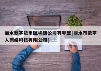丽水数字货币区块链公司有哪些[丽水市数字人网络科技有限公司]