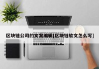 区块链公司的文案编辑[区块链软文怎么写]