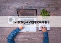 okx官网[okx官网交易平台]