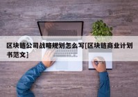 区块链公司战略规划怎么写[区块链商业计划书范文]