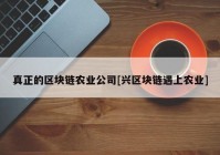 真正的区块链农业公司[兴区块链遇上农业]