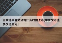 区块链甲骨文公司什么时候上市[甲骨文市值多少亿美元]