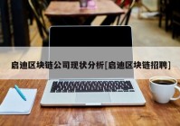 启迪区块链公司现状分析[启迪区块链招聘]