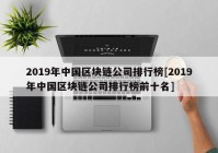 2019年中国区块链公司排行榜[2019年中国区块链公司排行榜前十名]