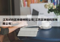 江苏好的区块链材料公司[江苏区块链科技有限公司]