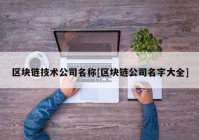 区块链技术公司名称[区块链公司名字大全]